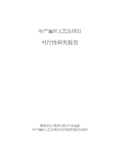 年产编织工艺品项目可行性研究报告