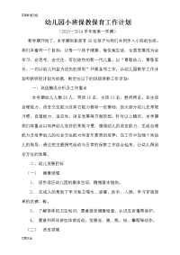 小班上学期保教工作计划清单