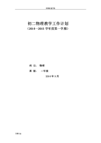 新颖新人教版八年级上册物理教学工作计划清单