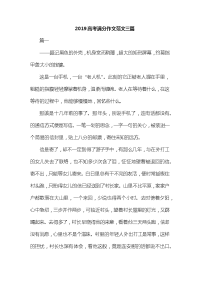 2019高考满分作文范文三篇