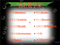 《数学家故事大全》PPT课件