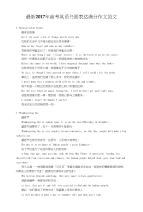 2017年高考英语书面表达满分作文范文
