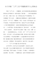 开展三严三实专题教育心得体会[可编辑]