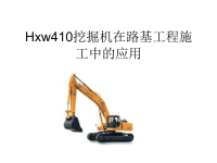 Hxw410挖掘机在路基工程施工中的应用