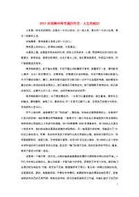 （全国卷Ⅲ）2017高考语文满分作文人生的站口