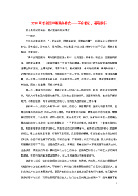 （全国Ⅲ卷）2018高考语文满分作文不忘初心，砥砺前行