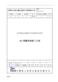 LNG储罐基础工程施工设计方案