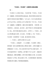 “不忘初心，牢记使命”主题教育心得体会两篇