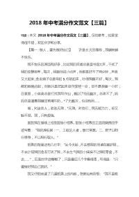 2018年中考满分作文范文【三篇】