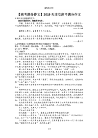 【高考满分作文】2019天津卷高考满分作文