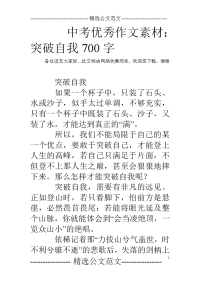中考优秀作文素材：突破自我700字