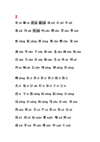 汉语平翘舌音表