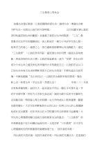 三生教育心得体会（心得体会）