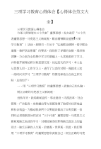三项学习教育心得体会【心得体会范文大全】