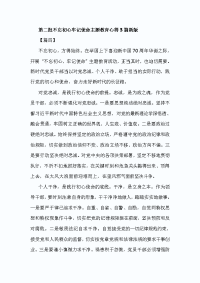 第二批不忘初心牢记使命主题教育心得3篇新版