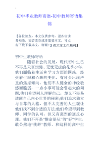 初级中学毕业教师寄语-初级中学教师寄语整理汇编