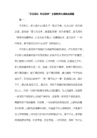 “不忘初心 牢记使命”主题教育心得体会两篇