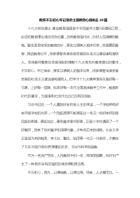 教师不忘初心牢记使命主题教育心得体会10篇