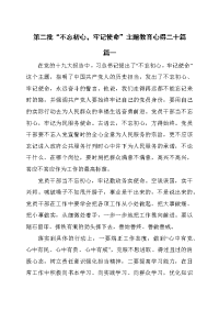 第二批“不忘初心,牢记使命”主题教育心得20篇