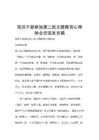 党员干部参加第二批主题教育心得体会交流发言稿