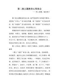 第二批主题教育心得体会：用心谋事，踏实肯干