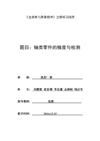 《互换性与测量技术》三级项目报告 轴类零件的精度与检测