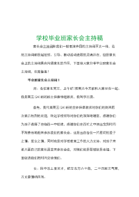 学校毕业班家长会主持稿