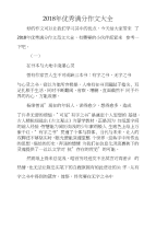 2018年优秀满分作文大全