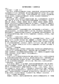 人教版高中语文课本必修1-5作文素材汇总