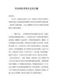 军乐队队员家长会发言稿