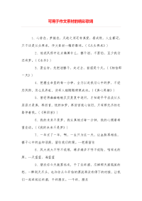 可用于作文素材的精彩歌词