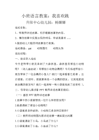 小班语言教案我喜欢跳