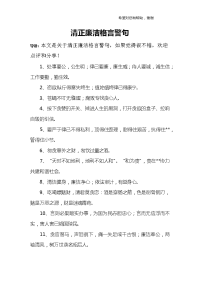 清正廉洁格言警句