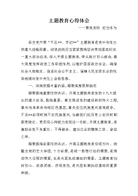 主题教育心得体会：聚焦实际 担当作为