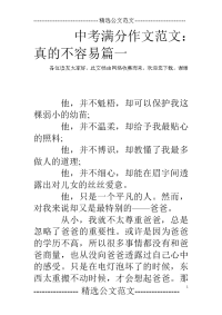 中考满分作文范文：真的不容易篇一