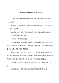 建设项目环境影响报告表编织说明
