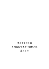 【2017年整理】贵州省干线公路运行监测与信息服务施工总结报告-精品文档