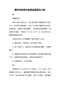 期中考试家长会邀请函范文六篇的经典