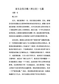优秀家长会发言稿（班主任）的七篇