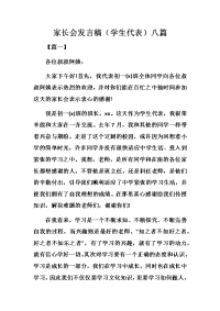 优秀家长会发言稿（学生代表）的八篇