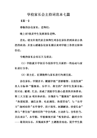 学校家长会主持词范本七篇的经典