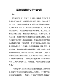 延安党性教育心得体会七篇的经典