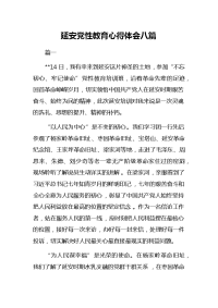 延安党性教育心得体会八篇的经典