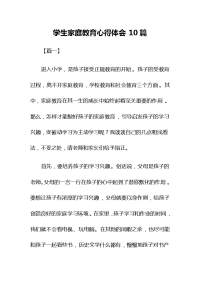 学生家庭教育心得体会10篇的经典