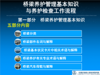 公路桥梁养护人员应知应会-桥梁养护管理基本知识与养护检查工作流程