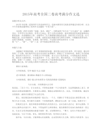 2015年全国二卷高考满分作文选(7篇)