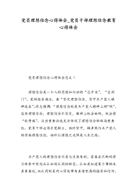 党员理想信念心得体会_党员干部理想信念教育心得体会-精选范文