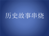 历史故事串烧