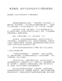 教育随笔：高中生培养良好学习习惯的重要性