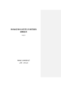 海南省信息化项目可行性研究报告编制规范（专家会后）V2-20140110-1